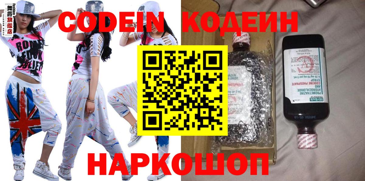 Кодеиновый сироп Lean напиток Lean (лин)  Вход с VPN  Кодеин Purple Drank  Канаш 